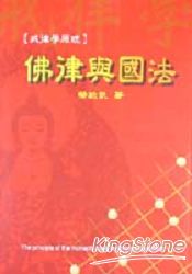 佛律與佛法