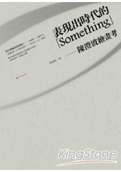 表現出時代的Something：陳澄波繪畫考