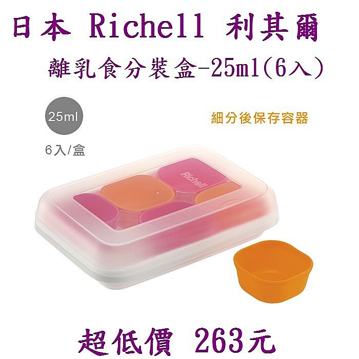 *美馨兒*日本Richell利其爾-離乳食分裝盒25ML(6入) 263元