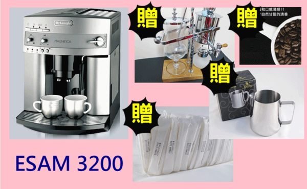 《愛鴨咖啡》Delonghi ESAM3200 浪漫型 全自動咖啡機 加贈4大好禮 再享免運