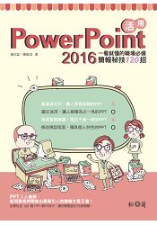 活用PowerPoint 2016：一看就懂的職場必備簡報秘技120招