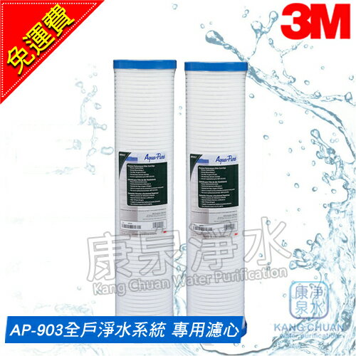 【免運費 合購特價】3M AP903/AP-903 全戶式淨水系統 前置打摺式20吋PP薄膜濾心(AP810-2)