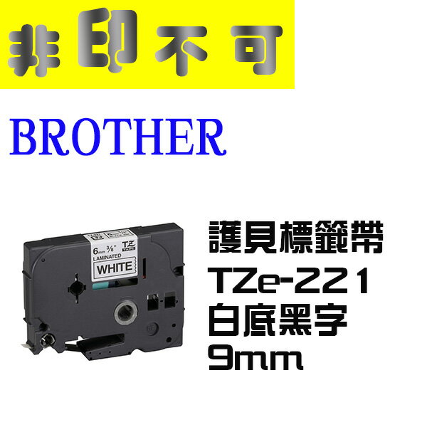 【非印不可】BROTHER 護貝標籤帶 TZe-221 白底黑字 9mm 標籤帶