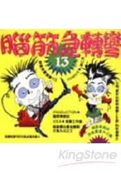 腦筋急轉彎(13):幽默類