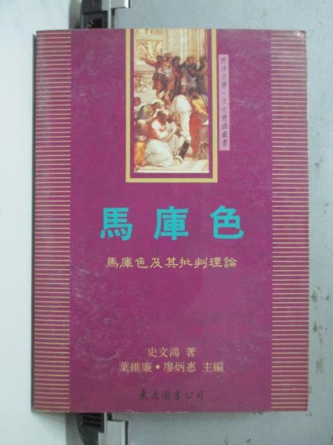 【書寶二手書T1／哲學_OTL】馬庫色-馬庫色及其批判理論_史文鴻