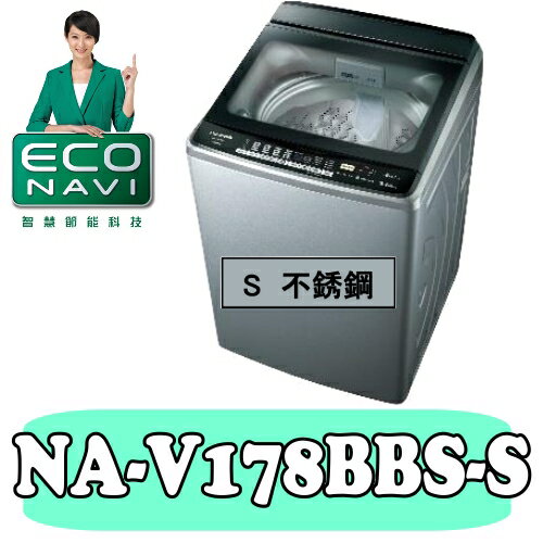 全店95折 國際牌【NA-V178BBS-S】17公斤ECONAVI變頻洗衣機〈樂天點數天天5倍送〉