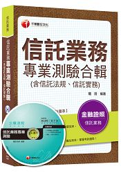 信託業務專業測驗合輯(含信託法規、信託實務)[金融證照]＜讀書計畫表＞