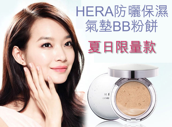 HERA 赫拉防曬保濕氣墊BB粉餅 夏日限量款 Sunmer Proof SPF50+/PA+++【庫奇小舖】