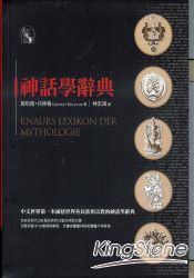神話學辭典