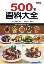 500種醬料大全(平)