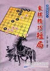 象棋精巧短局