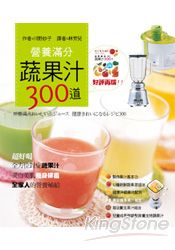 營養滿分蔬果汁300道(新版)