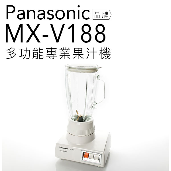 Panasonic 國際牌 MX-V188 多功能果汁機 【公司貨-保固1+1年】