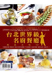台北世界級名廚餐廳,極致美味72+