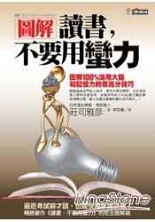 圖解 讀書,不要用蠻力