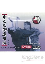 中國武術應用法DVD