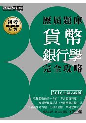 2016最新!初考五等「歷屆題庫完全攻略」:貨幣銀行學大意【收錄複選題經典試題專章】