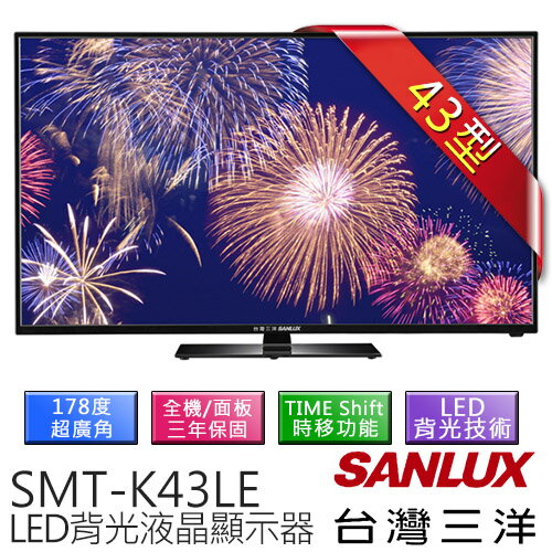 【台灣三洋 SANLUX】43吋 LED背光液晶顯示器 附視訊盒 (SMT-K43LE)  