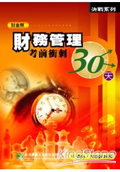 財務管理考前衝刺30天