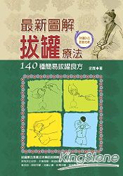 最新圖解拔罐療法(附贈DVD)