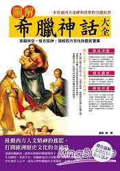 圖解希臘神話大全