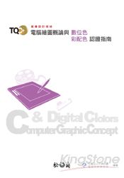 TQC+電腦繪圖概論與數位色彩配色認證指南