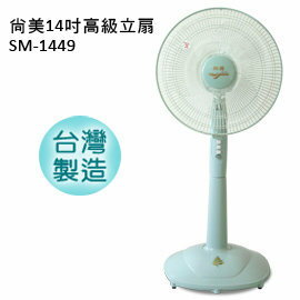 ✈皇宮電器✿尚美14吋高級立扇SM-1449 三段式風速 台灣製造、品質保證