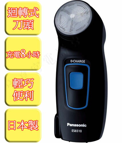 ?皇宮電器?【Panasonic 國際】迴轉式單刀頭水洗充電式電動刮鬍刀 ES-6510-K  