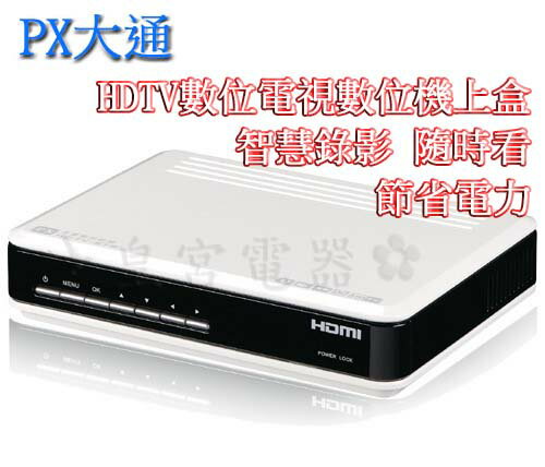 ✈皇宮電器✿ PX 大通可錄式HDTV 高畫質數位電視數位機上盒 HD-2000