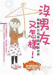 沒男友又怎樣!悶騷剩女的情慾異想世界