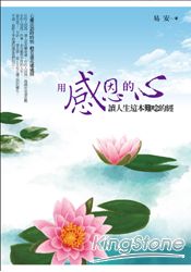 用感恩的心讀人生這本難唸的經