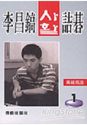 李昌鎬詰碁123.高級死活.1