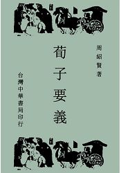 荀子要義(全一冊)