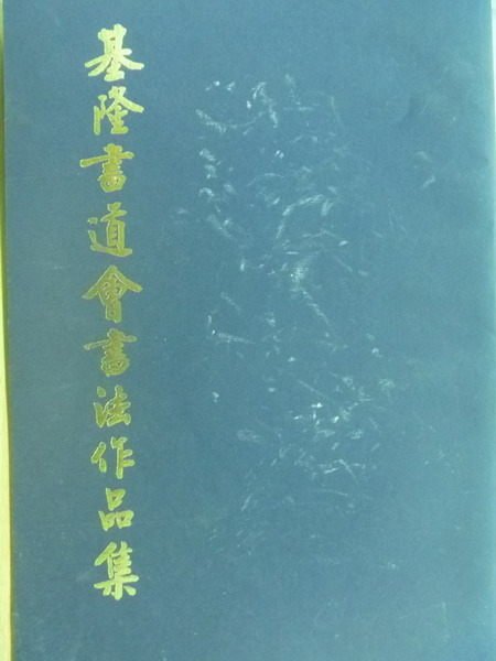 【書寶二手書T6／藝術_ZKW】基隆書道會書法作品集_民85