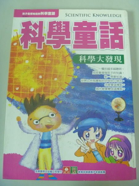 【書寶二手書T1／少年童書_HFA】科學大發現_幼福編輯部