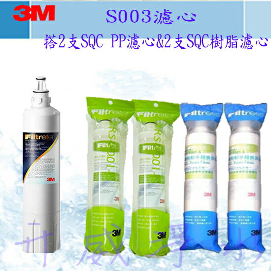 【全省免運費】3M S003 極淨便捷濾心 (3US-F003-5) 、搭3M SQC 前置PP濾心2入+3M SQC樹脂濾心2入★再贈送餘氯測試劑及省水閥一個