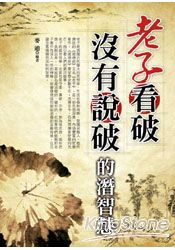 老子看破沒有說破的潛智慧