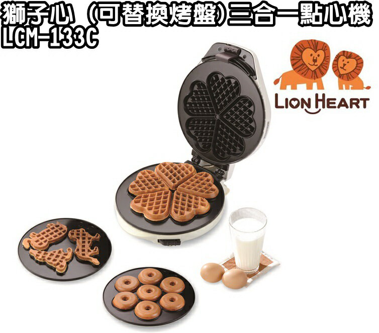 (新品) LCM-133C【LION HEART獅子心】(可替換烤盤)三合一點心機 保固免運-隆美家電