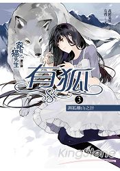 家有貓先生第二部有狐之3:天無絕狐之路
