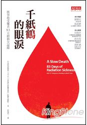 千紙鶴的眼淚:核事故受難者83天搶救全記錄