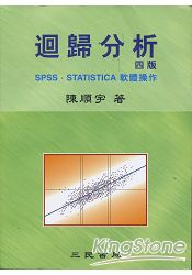 迴歸分析(四版):SPSS.STATISTICA軟體操作