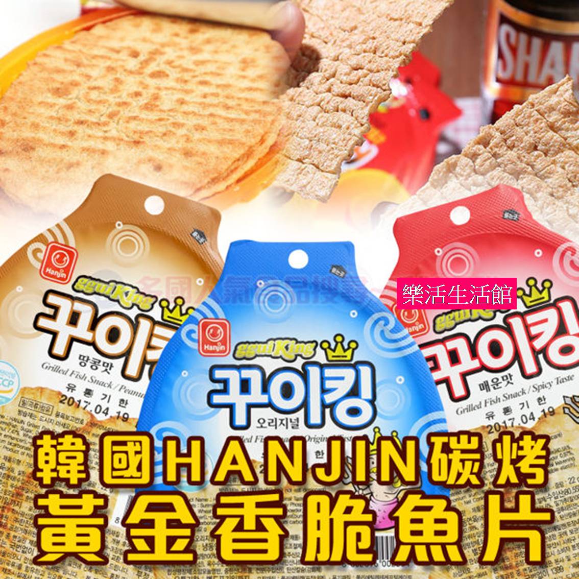 韓國 HANJIN碳烤黃金香脆魚片22g 盒裝 樂活生活館