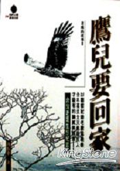 鷹兒要回家
