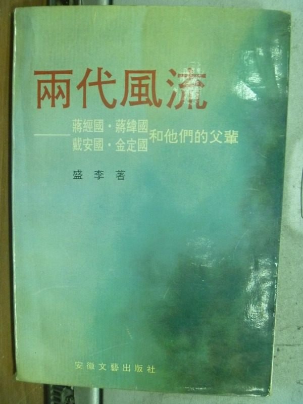 【書寶二手書T3／傳記_HEM】兩代風流_蔣經國蔣緯國戴安國金定國和他們的父輩_盛李_簡體