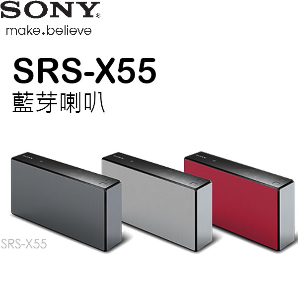 【贈市價990原廠收納包】SONY 藍芽喇叭 SRS-X55 取代X5 現貨供應 一年保固【公司貨】  