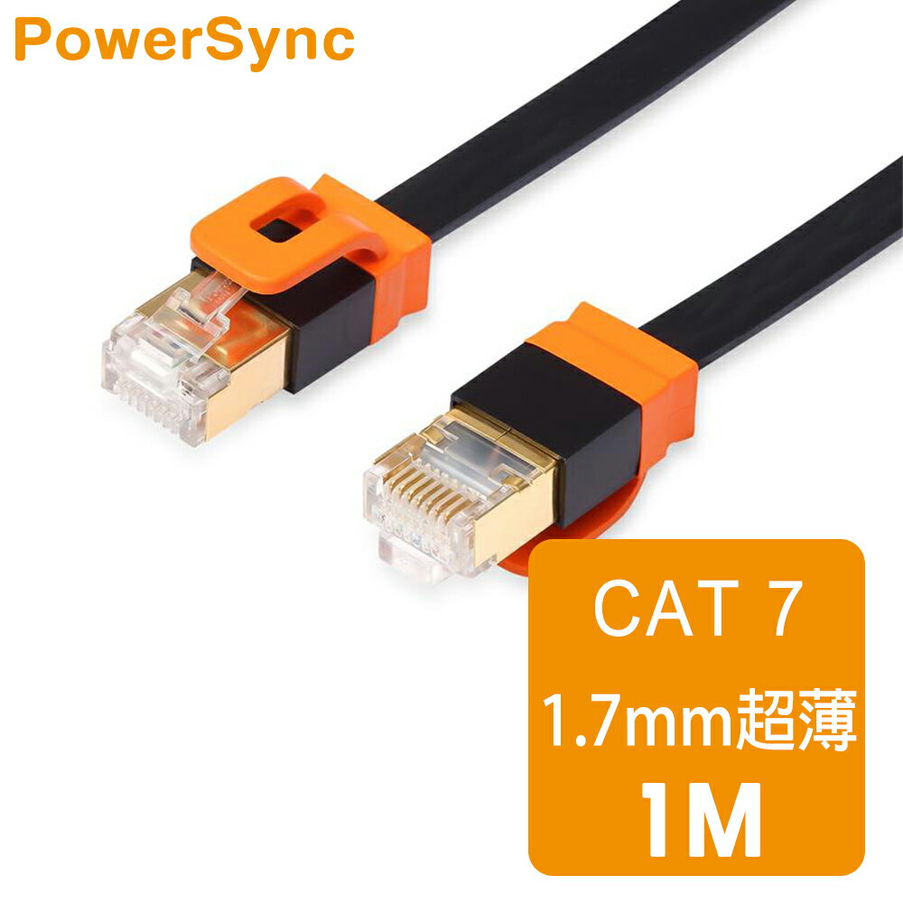 【群加 PowerSync】Cat.7 超高速網路扁線 / 1M 尊爵版 (CAT7-KFMG10)