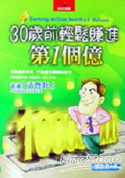 30歲前輕鬆賺進第1個億