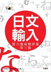 日文輸入實力養成暨評量-第三版