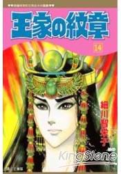 王家の紋章14