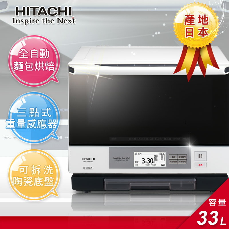 【HITACHI日立】日本原裝。33L可製麵包過熱水蒸氣烘烤主廚級微波爐(MRO-NBK5000T)